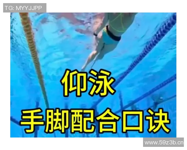 仰泳概述:技术要点、训练方法与竞赛规则详解 仰泳概述:技术要点、训练方法与竞赛规则详解
